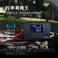 在飛比找松果購物優惠-Q12行車救援王 救車打氣多功能機 快充特仕版 (9折)