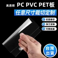 在飛比找蝦皮商城精選優惠-【妙卡丫丫】透明PC板硬塑膠透明片薄板材0.2/0.3/0.