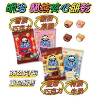 在飛比找蝦皮購物優惠-Meiji 明治 熊貓餅乾 熊貓夾心餅乾 小熊餅乾 35g 