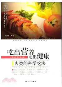 在飛比找三民網路書店優惠-吃出營養吃出健康：肉類的科學吃法（簡體書）