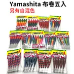 *小毛釣具* YAMASHITA 布卷五入 浮水 船釣透抽必備 小搞搞 日本天龍蝦