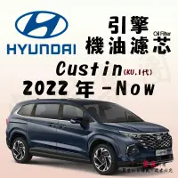 在飛比找蝦皮購物優惠-《TT油品》Hyundai 現代 Custin 1代 KU 