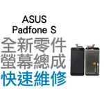ASUS PADFONE S PADFONES T00N 全新螢幕總成 液晶破裂 面板破裂 專業維修【台中恐龍電玩】