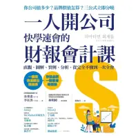 在飛比找momo購物網優惠-【MyBook】一人開公司快學速會的財報會計課：直觀、圖解、