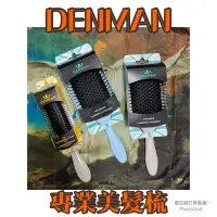 在飛比找蝦皮購物優惠-英國製）愛爾蘭 梳具品牌Denman D83 / D3 划槳