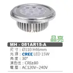 (品亮) MARCH AR111 燈泡 崁燈 投射燈 吸頂燈 CREE晶片 LED 15W 15瓦 全電壓