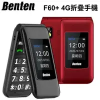 在飛比找樂天市場購物網優惠-Benten F60+ 4G折疊手機【APP下單4%點數回饋