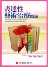 在飛比找TAAZE讀冊生活優惠-表達性藝術治療概論 (二手書)