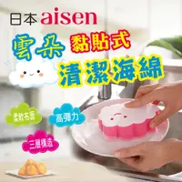 在飛比找松果購物優惠-日本AISEN雲朵海綿 刷洗臉台 清潔去油污刷 可黏貼 鏡面