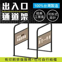 在飛比找樂天市場購物網優惠-【台灣製造】可拆式出入口通道架 可印刷 重量15公斤 可拆式