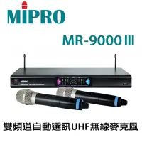 在飛比找Yahoo奇摩購物中心優惠-【MIPRO】雙頻道自動選訊無線麥克風組(MR-9000II