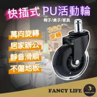 在飛比找momo購物網優惠-【FANCY LIFE】快插式PU活動輪(活動輪 辦公椅活動