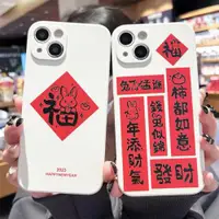 在飛比找ETMall東森購物網優惠-新年福錢兔似錦對聯文字書法適用iPhone14promax手