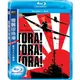 偷襲珍珠港 TORA! TORA! TORA! DVD+藍光BD雙碟限定版 ***限量特價***