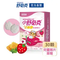 在飛比找PChome24h購物優惠-【維維樂】舒必克蜂膠兒童喉片-草莓(30錠/盒)