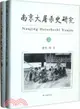 南京大屠殺史研究(套裝全2冊)（簡體書）