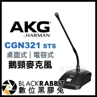 在飛比找Yahoo!奇摩拍賣優惠-數位黑膠兔【 AKG CGN321 STS 桌面式 電容式鵝