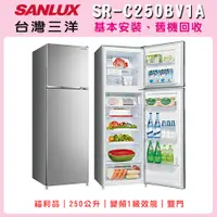 在飛比找i郵購優惠-(福利品)【SANLUX 台灣三洋】 250L 1級變頻雙門