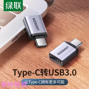 限時特價綠聯 Type-C轉接頭 USB3.0安卓接U盤OTG資料線蘋果MacBook拓展 USB-C擴展塢轉換器頭通用