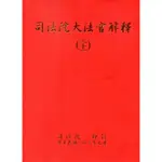 司法院大法官解釋(三十一)釋字711-716