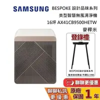 在飛比找蝦皮商城優惠-SAMSUNG 三星 BESPOKE 麥稈米 美型智慧無風清