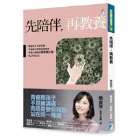 在飛比找Yahoo奇摩購物中心優惠-先陪伴，再教養：讀懂孩子不愛念書、手機滑不停背後的困境，校園