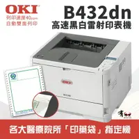 在飛比找樂天市場購物網優惠-【有購豐】OKI B432dn 商務型高速A4黑白雷射式印表