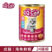 在飛比找PChome24h購物優惠-【IQ Cat】聰明貓罐頭-海魚鮮蝦口味400g(24罐/箱