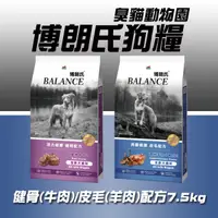 在飛比找蝦皮購物優惠-【臭貓動物園】博朗氏 Balance 狗糧 狗 飼料 乾糧 