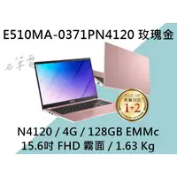 在飛比找蝦皮購物優惠-《e筆電》ASUS 華碩 E510MA-0371PN4120