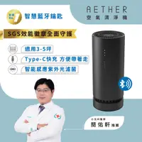 在飛比找PChome24h購物優惠-【AETHER空氣清淨機】 AETHER智慧藍芽攜帶型空氣清