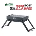 LOGOS ROSY黑楓組立式烤肉架 LG81064174 承重3KG 低腳設計 鋼 BBQ燒烤 現貨 廠商直送