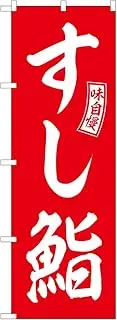 Noboriya Kobo SNB-5956 Snobori Sushi Sushi Red White Letters W600 x H1800 mm 1 Piece Sankata 3 Roll Promotion