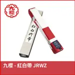 【晨興】KUSAKURA 九櫻－紅白帶 JRWZ  日本製 柔道 JUDO 道帶 柔道帶