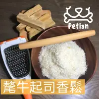 在飛比找松果購物優惠-【毛小孩最愛】Petian 氂牛起司香鬆 氂牛乳酪 狗狗貓貓