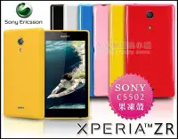 在飛比找Yahoo!奇摩拍賣優惠-[190 免運費] sony xperia zr 繽紛果凍套