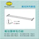 【HOME CENTER】豐先得【HC-5031衛浴雙桿頭毛巾組】台灣製304(18-8 )高級不銹鋼】