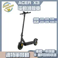 在飛比找蝦皮商城精選優惠-ACER 電動滑板車 X3 電動代步車 代駕神器 停車 短程