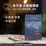 烏干達 SIPI FALLS汐碧處理廠 厭氧日曬│淺焙 - 咖啡豆【JC咖啡】莊園咖啡 新鮮烘焙