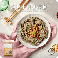 在飛比找蝦皮購物優惠-【呷什麵】海味干貝醬拌麵 單包 黑芝麻麵條 干貝XO醬 海鮮