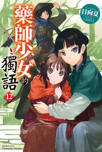 在飛比找誠品線上優惠-藥師少女的獨語 12