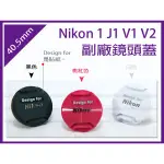 【趣攝癮】NIKON 副廠 40.5MM 鏡頭蓋 適用 NIKON1 J1 J2 V1 三色 桃紅、黑、白 中捏式