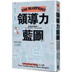 領導力藍圖：別怕砍掉重練！從內在找尋改建原料，量身打造領導模型 / 【閱讀BOOK】優質書展團購