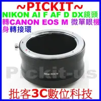 在飛比找Yahoo!奇摩拍賣優惠-尼康 NIKON AI 鏡頭 轉 佳能 CANON EOS 