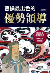 在飛比找誠品線上優惠-曹操最出色的優勢領導