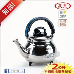 玫瑰商行『泉光牌304不銹鋼電茶壺2L』煮水壺，電熱壺，台灣製造。白鐵18-8材質：衛生好保養，電熱管也是304的!