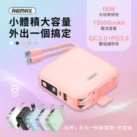 在飛比找PChome24h購物優惠-REMAX 四合一行動電源 15000mAh 無界 RPP-