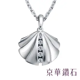 京華鑽石-鑽石項鍊墜飾 18K白金 總鑽重0.112克拉『扇貝弄情』