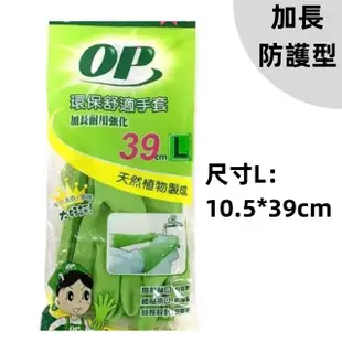 【OP】環保舒適手套 加長防護 3雙入 洗碗手套 天然手套(M L 家事手套 耐用強化)