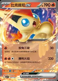 在飛比找有閑購物優惠-【CardMaster】寶可夢 PTCG 比克提尼ex sv